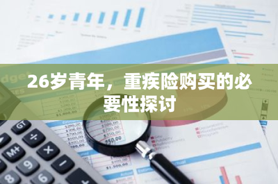 26歲青年，為何應及早規劃重疾險？——從財務風險視角探討